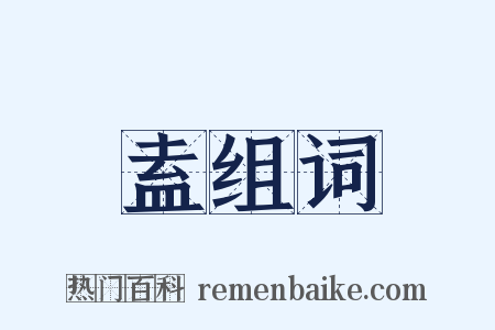 盍组词是什么意思的图片
